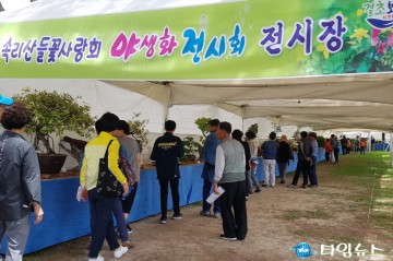 속리산들꽃사랑회 5월 10일부터 12일까지 속리산 잔디광장에서 야생화 전시회