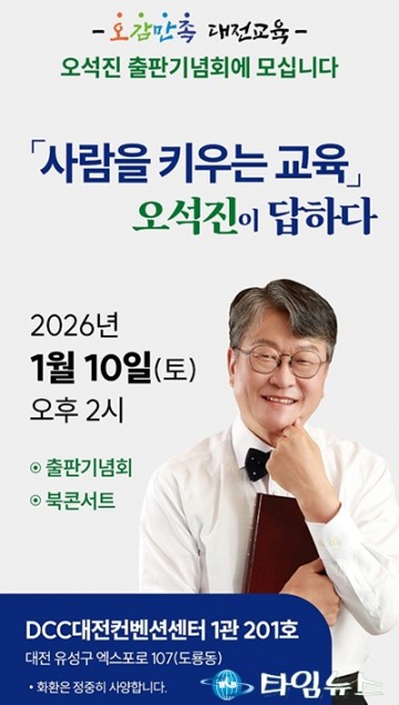 오석진 전 대전교육청 교육국장, 10일 출판기념회로 교육감 도전 행보