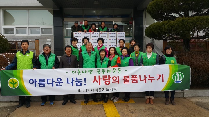 우보면 남․여새마을지도자협의회 사랑나눔 실천