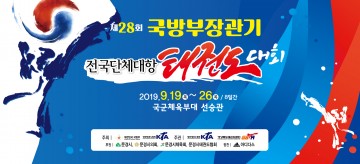 문경시, 제28회 국방부장관기 전국 단체대항 태권도 대회 개최