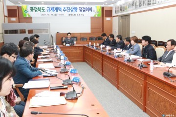충북 규제개혁 추진상황 점검회의 개최