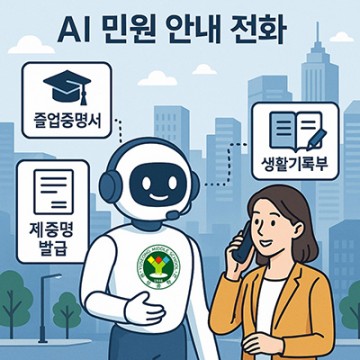 유성중, 대전 최초 AI 민원안내 전화 서비스 개통
