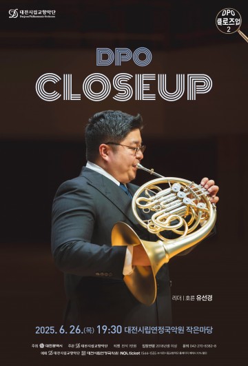 대전시향, 6월 26일 ‘DPO 클로즈업 2’ 개최