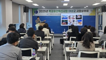 대전시교육청, 2025 공간혁신사업 대상교 사업설명회 개최