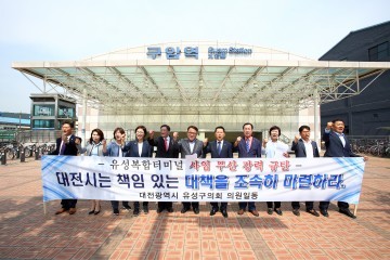 대전 유성구의회, 유성복합터미널 조성 무산  대책촉구 성명서 발표