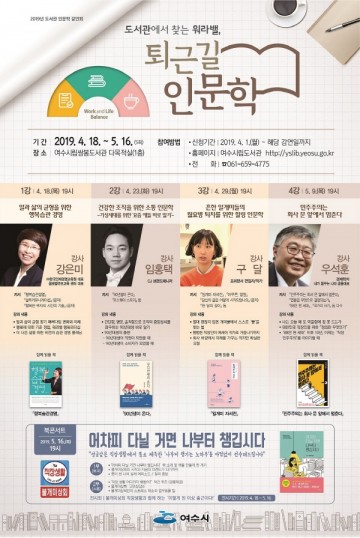 여수시, '워라벨' 퇴근길 인문학 강연회