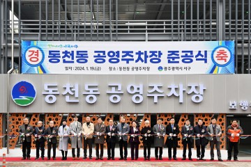 광주 서구, 동천동 숙원사업 공영주차장 완공