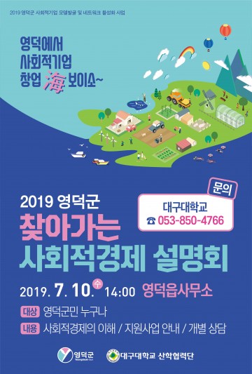 영덕군, 찾아가는 사회적경제 설명회 개최