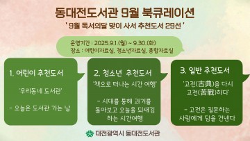 대전 동대전도서관, ‘독서의 달’ 사서 추천 도서 29선 전시
