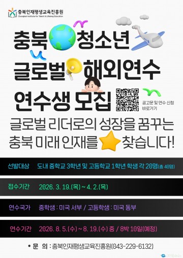 “세계를 무대로 꿈을 키워라” 충북인평원, 2026 청소년 글로벌 연수생 모집