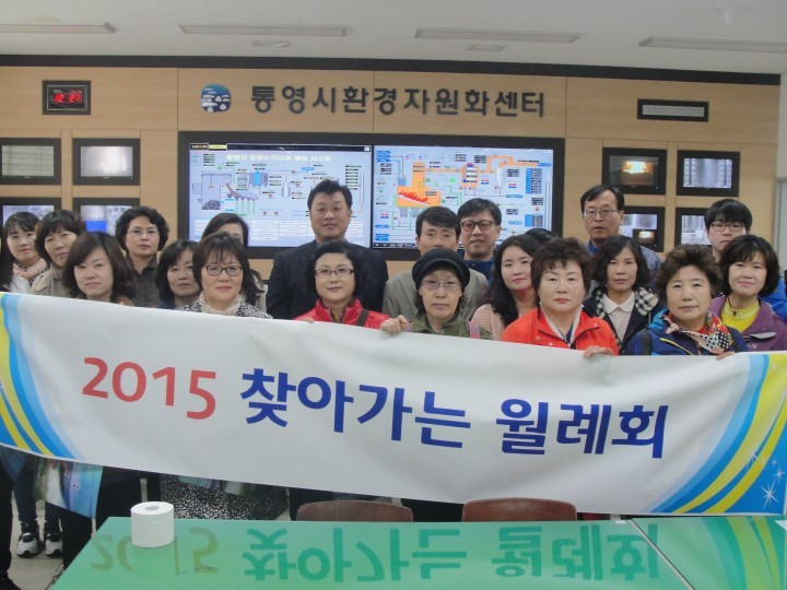 통영시 환경자원화센터에는 커피향 가득~2015년 찾아가는 단체 월례회 개최
