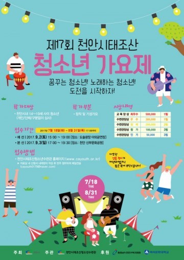 천안시태조산청소년수련관, 제17회 태조산청소년가요제 개최