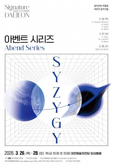 대전예술의전당, 아벤트 시리즈 공연 개최