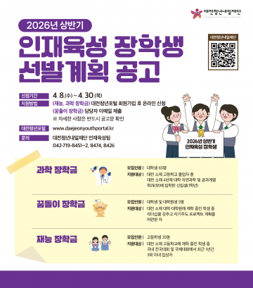 대전청년내일재단, 상반기 장학생 105명 선발