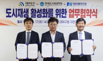 대전 대덕구, 도시재생 MOU 체결…세미나 개최 예정