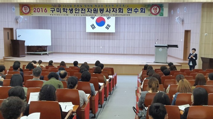 2016 구미학생안전자원봉사자회 연수회 개최
