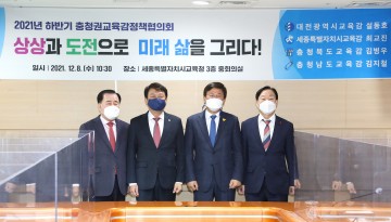 세종시교육청, 2021년 하반기 충청권교육감정책협의회 개최