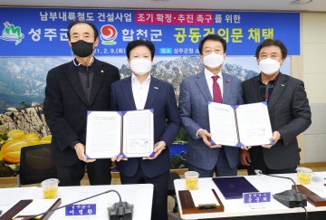 지역상생의 철도시대 개막을 위해 손 잡은 성주.합천