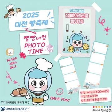 대전시설관리공단, ‘2025 대전 빵축제’서 장애인생산품 홍보