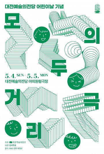 어린이날 맞이 대전예술의전당, 현대무용과 거리극 선봬