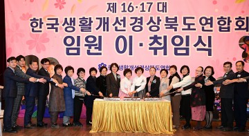 한국생활개선경상북도연합회,  제17대 김숙자 회장 취임