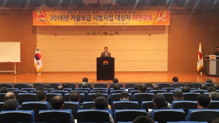 2016년 농업기술보급 시범사업 대상자 사전교육