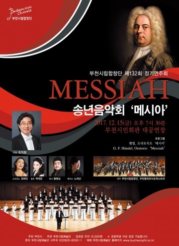 부천시립합창단 제132회 정기연주회 - 송년음악회 ‘메시아’