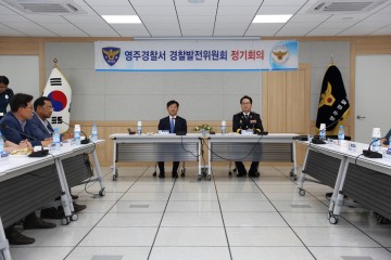영주서, 경찰발전위원회 정기회의 개최
