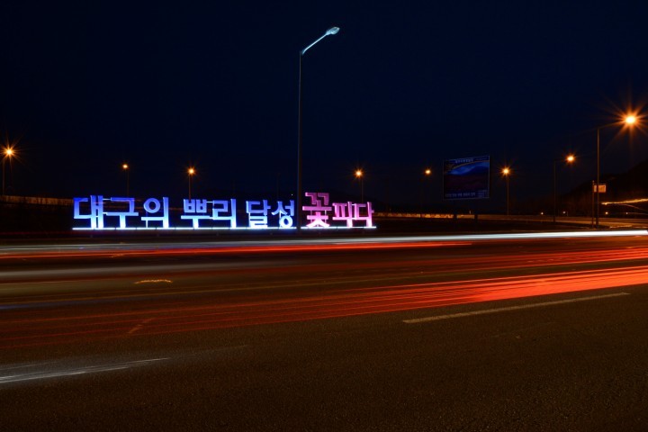 대구의 뿌리 달성 꽃피다 군정 슬로건 설치