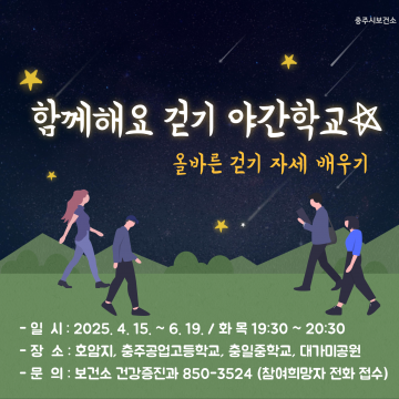 충주시, 시민 건강 증진을 위한 ‘걷기 야간학교’ 시작