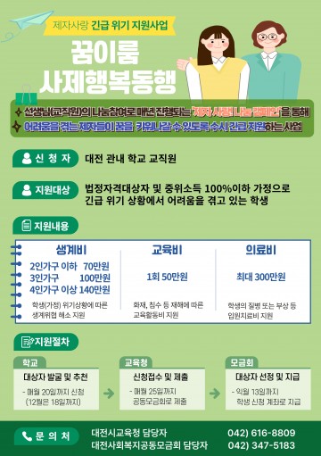 대전시교육청, 취약계층 학생 대상 긴급지원 사업 ‘꿈이룸 사제행복동행’ 추진