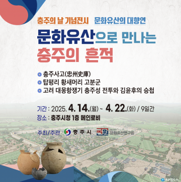 충주시, ‘충주의 날’ 기념 전시회 개최… 문화유산으로 만나는 역사