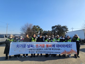충북도, 도민과 함께 겨울철 재난 대비… 화재·한파 예방 캠페인 전개