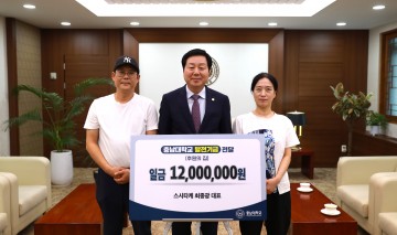 스시타케, 충남대에 발전기금 기부