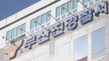 국수본, 비위 의혹 부산진경찰서 간부 압수수색