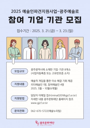 광주문화재단, ‘예술인파견지원사업-광주예술로’ 공모 
