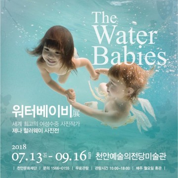 천안시 제나 할러웨이의 ‘워터 베이비’展 개최