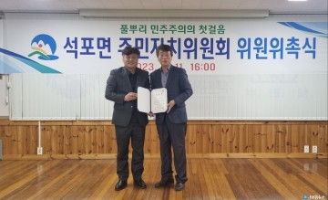 석포면, 지역민의 목소리를 대변하는  주민자치위원회 위원 위촉식 열어