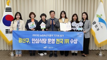 광주 광산구, ‘안심식당 운영’ 전국 1위 선정