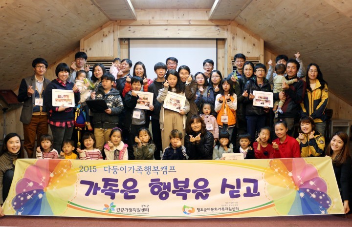청도군건강가정지원센터‘다둥이가족’을 위한 가족행복캠프 열어