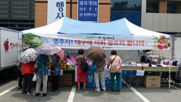 영주시 자매도시 수성구 특산물 판매 행사 참가