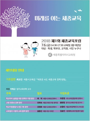 세종시교육청, 세종교육혁신 2기 “새로운 시작”