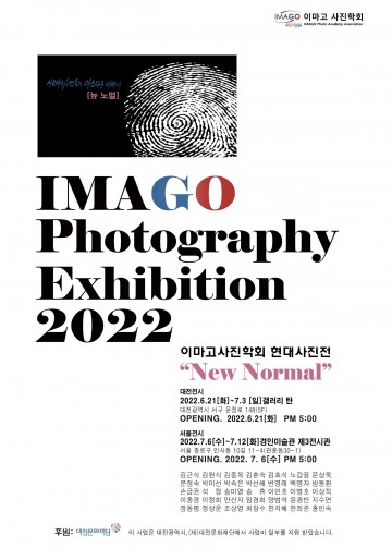 ‘뉴 노멀(New Normal)’ 2022 이마고사진학회 현대사진전 개최