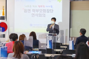 최교진 세종시교육감, 읍·면지역 학부모회와 소통한다!