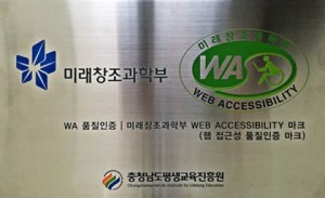 충청남도평생교육진흥원, 홈페이지 웹 접근성 품질 인증 현판식 개최