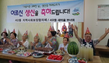 서2동, '홀몸어르신 생신상 『이웃사촌 귀빠진날』 