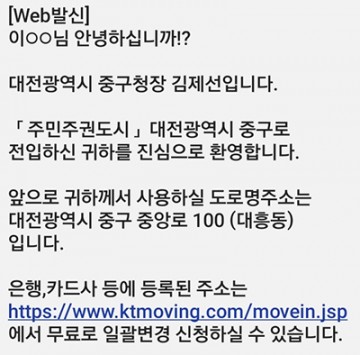 대전 중구, 전입 세대에 도로명주소 변경 문자 서비스 시행
