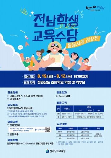 전남교육청, ‘전남학생교육수당 활용사례 공모전’ 개최
