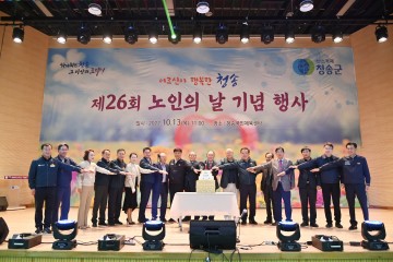 어르신들이 행복한‘산소카페 청송군’,  제26회 노인의 날 기념행사 열어