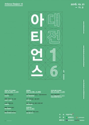 대전문화재단, ‘예술가와 과학자’가 만나 아티언스가 되다!